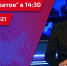 «Вести. Саратов» в 14:30 от 21 июня 2021 - ГТРК Саратов