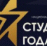 Открыт прием заявок на конкурс  «Студент года - 2021» - SarVesti.Ru