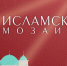 «Исламская мозаика» продолжает знакомить телезрителей с Кораном! - Духовное управление мусульман