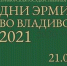 Шестой фестиваль  Дни Эрмитажа  начался во Владивостоке - RiaSar.Ru