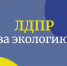 В ЛДПР предложили новую схему утилизации отходов - ЛДПР
