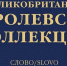 5 шедевров Королевской коллекции Британии из альбома, впервые изданном в РФ - RiaSar.Ru
