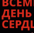29 сентября – Всемирный день сердца! - Кардиологический диспансер