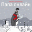 Библиотека 21. Выставка-обзор- «Папы бывают разные!». - ЦБС г. Саратова
