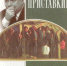 Детская библиотека №27. Книго-кино-путешествие «Дар сердечности», посвященное 90-летию А.И. Приставкина (в рамках проекта «Энтузиасты чтения»). - ЦБС г. Саратова