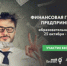 Приглашаем на курс «Финансовая грамотность предпринимателя» - Портал малого и среднего предпринимательства