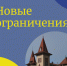 Новые ограничения - ЛДПР
