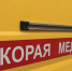 скорая - Novosti-Saratova.Ru