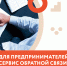 Запущен сервис обратной связи по проблемам ведения бизнеса - Бизнес-инкубатор