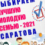 ПРИГЛАШАЕМ ПРИНЯТЬ УЧАСТИЕ В ГОЛОСОВАНИИ ЗА ЛУЧШУЮ МОЛОДУЮ СЕМЬЮ САРАТОВА! - Комитет по образованию