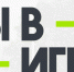 В федеральном Минспорта дан старт второму сезону Всероссийского конкурса «Ты в игре» - ГТРК Саратов