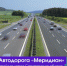Через Саратовскую область пройдет автодорога «Меридиан» - ИА ЖКХ 64