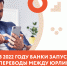 Банки запустят переводы между юрлицами через СБП - Бизнес-инкубатор
