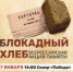 Состоится акция памяти «Блокадный хлеб» - SarVesti.Ru