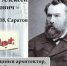 ЦБС. Отдел читальных залов. Виртуальная выставка-календарь .К Дню российской науки . «От мечты к открытию». Гении русской науки. - ЦБС г. Саратова