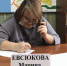 Марина Евсюкова провела дистанционный прием граждан - Единая Россия