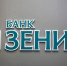 Банк ЗЕНИТ расширил доступ к пакету РКО «Надежный партнер» - ИА Версия-Саратов