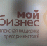 «Мой бизнес» принимает заявки на бизнес-миссии в текущем году - ИА Саратов