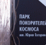 Ко Дню космонавтики в Парк покорителей космоса пустят дополнительные автобусы - Общественное мнение