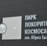 Ко Дню космонавтики до Парка покорителей космоса пустят дополнительные автобусы (расписание) - ИА Версия-Саратов