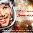 С Днем космонавтики! - Библиотека им. А.С. Пушкина