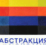 Радищевском музее открывается выставка «Абстракция. Саратов» - Известия Саратов
