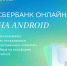Google удалил мобильное приложение Сбербанка на Android из магазина Google Play - ГТРК Саратов