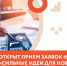 Открыт прием заявок на форум «Сильные идеи для нового времени» - Бизнес-инкубатор