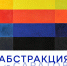 В Радищевском музее открывается выставка - Общественное мнение