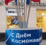 В Саратове забыли, что День космонавтики закончился - Общественное мнение