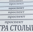 Налоговики дали свои разъяснения жителям проспекта Столыпина - Четвертая Власть