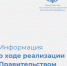Информация о ходе реализации Правительством РФ антикризисных мер - Совет муниципальных образований