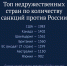 Санкции.jpg - Saratov24.TV