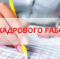 Поздравление с днем кадрового работника - Госинспекция труда