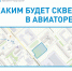 Жителям Саратова предлагают поучаствовать в опросе о создании нового сквера - Общественное мнение