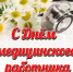 Г.А. Зюганов: К Дню медицинского работника - КПРФ