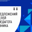 Минпросвещения России соберет предложения учителей по проведению Года педагога и наставника - Министерство образования