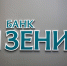 Банк ЗЕНИТ выдает бизнесу льготные кредиты на инвестцели по ставке до 4,5% годовых - ИА Версия-Саратов