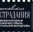 В Саратове уже в 19 раз пройдёт Международный кинофестиваль документальной мелодрамы «Саратовские страдания» - Представительство Правительства области при Правительстве РФ