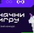 Студенты могут стать участниками Всероссийского конкурса «Начни игру» - СГТУ