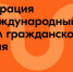 Пространство возможностей и взаимопомощи: открылась регистрация на Международный форум гражданского участия - Министерство спорта