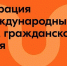 Пространство возможностей и взаимопомощи: открылась регистрация на Международный форум гражданского участия - СГТУ