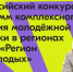 «Регион для молодых»: Росмолодёжь распределит 10 млрд грантовой поддержки среди регионов на развитие молодёжной политики - Министерство спорта