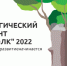 Жители области могут принять участие в экологическом диктанте «ЭкоТолк» - Министерство спорта