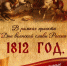 Открывается выставка о войне 1812 года - ИА СаратовБизнесКонсалтинг