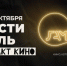 13 октября в Перми стартует фестиваль импакт-кино «Лампа» - RiaSar.Ru