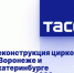 Реконструкция цирков в Воронеже и Екатеринбурге начнется в 2023 году - Saratov-news.net