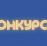 Результаты Седьмого городского конкурса хоровых коллективов и отдельных исполнителей старшего поколения «С песней по жизни!» - Комитет по культуре