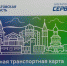 В Саратове с 20 ноября можно будет пополнить транспортную карту - Saratov-news.net