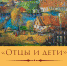 выставка «Отцы и дети» - Kultura64.Ru